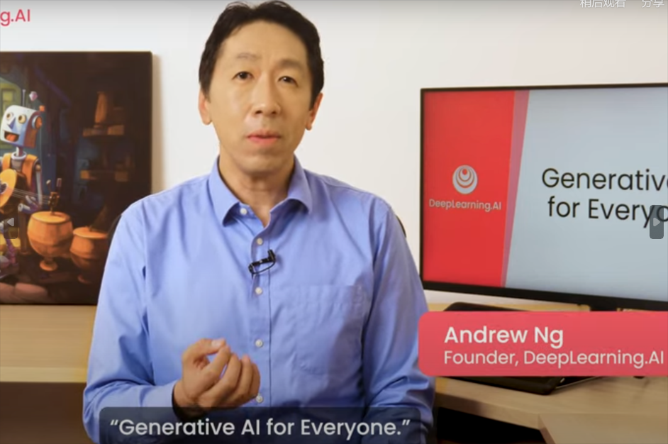 吴恩达：生成式 AI 入门视频课程