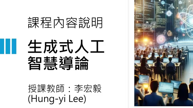  《生成式AI导论2024》